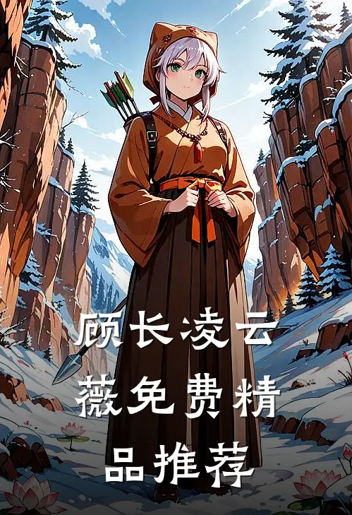 顾长凌云薇免费精品推荐