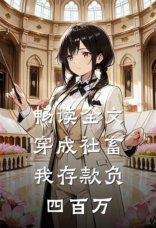 畅读全文穿成社畜，我存款负四百万