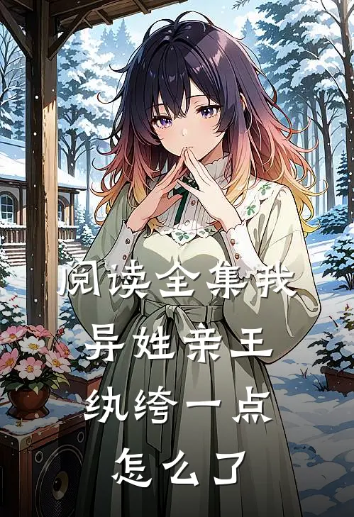 阅读全集我，异姓亲王，纨绔一点怎么了