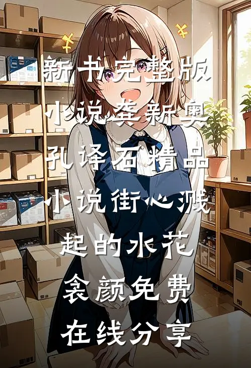 精品小说街心溅起的水花衾颜