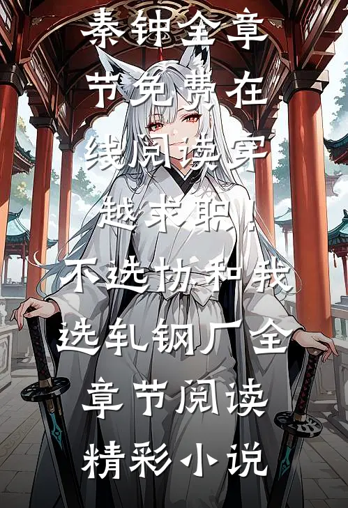 穿越求职!不选协和,我选轧钢厂全章节阅读