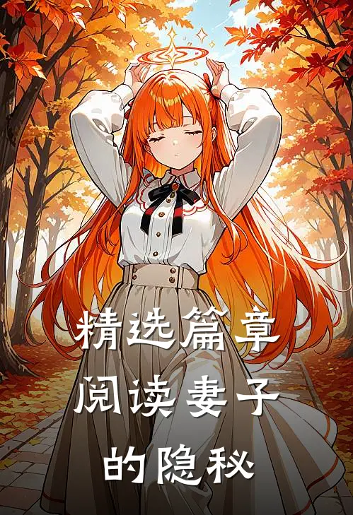 精选篇章阅读妻子的隐秘