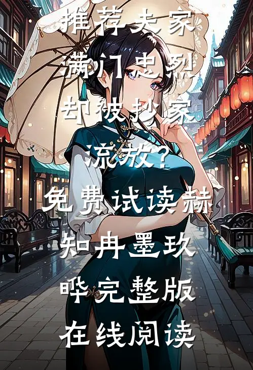 畅销小说推荐夫家满门忠烈,却被抄家流放?