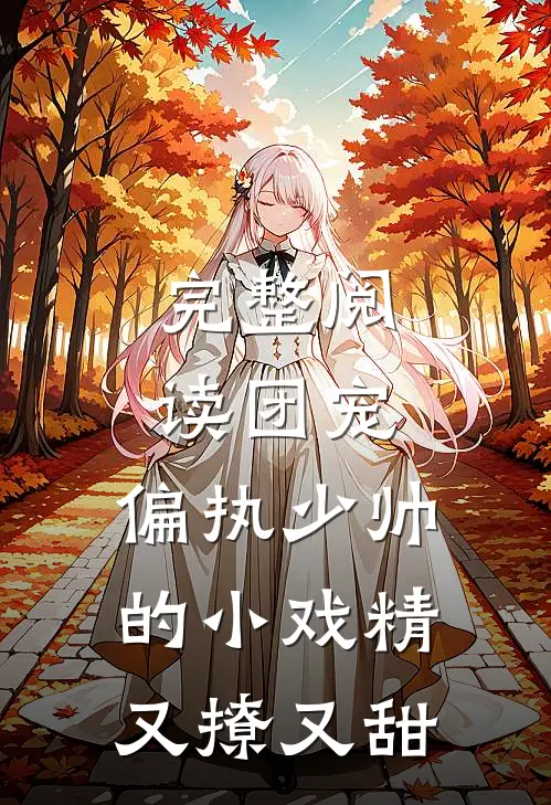 完整阅读团宠：偏执少帅的小戏精又撩又甜