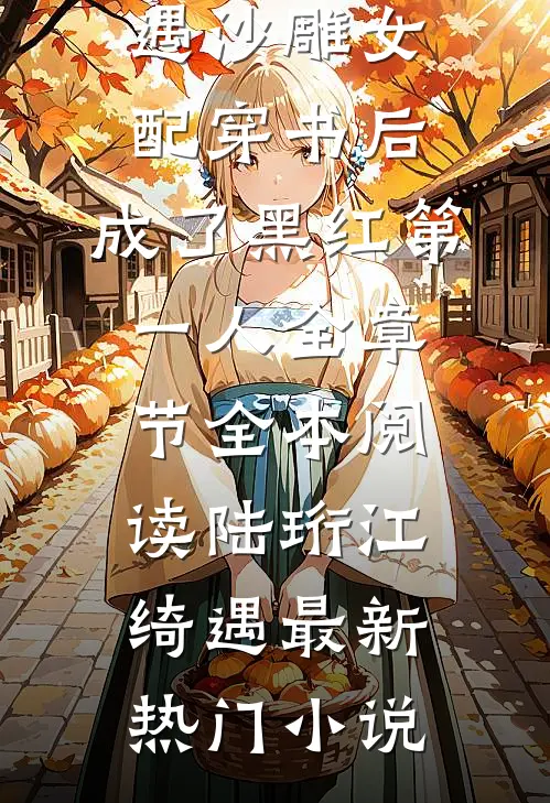 沙雕女配穿书后,成了黑红第一人全章节