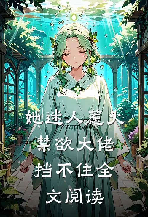 她迷人惹火，禁欲大佬挡不住全文阅读