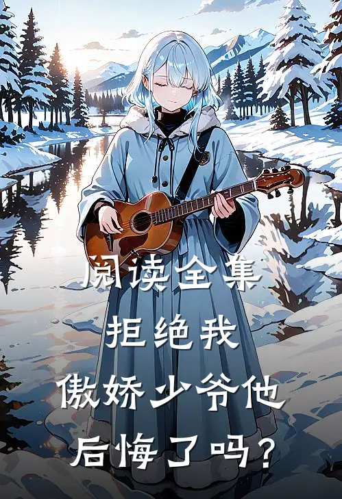阅读全集拒绝我，傲娇少爷他后悔了吗？