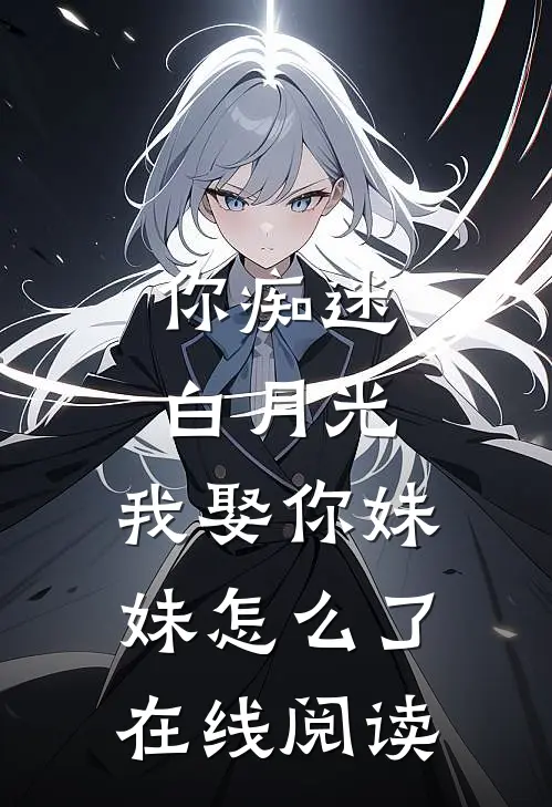 永不失联的爱斯辰陈思凝:番外+无删减版