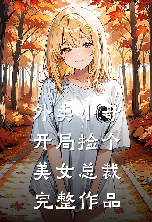 外卖小哥：开局捡个美女总裁完整作品