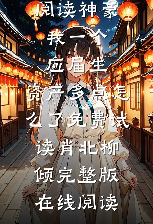 短篇小说阅读神豪:我一个应届生,资产多点怎么了