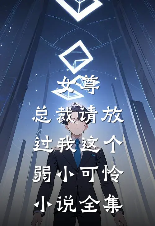 女尊：总裁请放过我这个弱小可怜小说全集