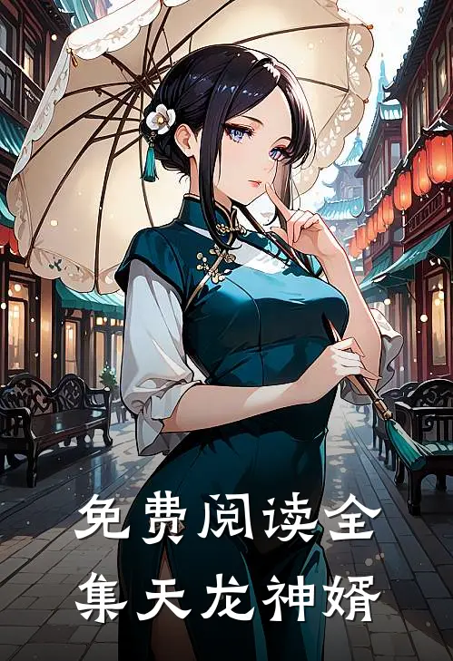 免费阅读全集天龙神婿