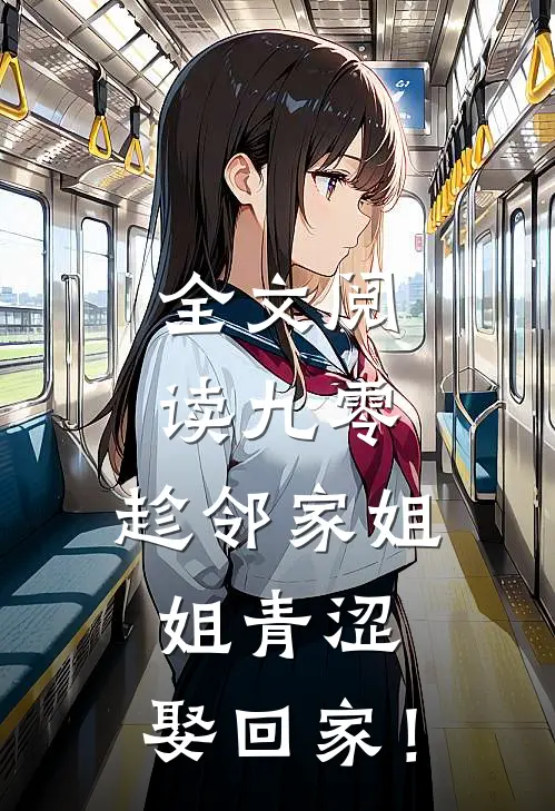 全文阅读九零：趁邻家姐姐青涩，娶回家！