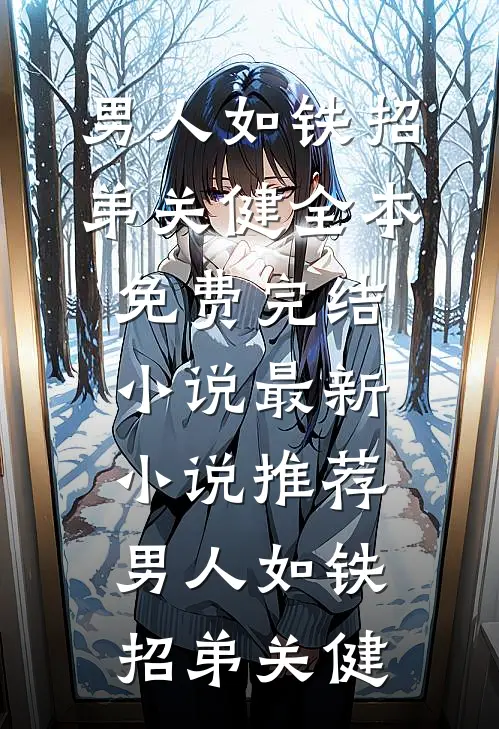 前夫跑滴滴照顾患渐冻症的我，我却把遗产留给了十年前的出轨对象林深王全无删减+无广告
