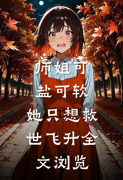师姐可盐可软，她只想救世飞升全文浏览