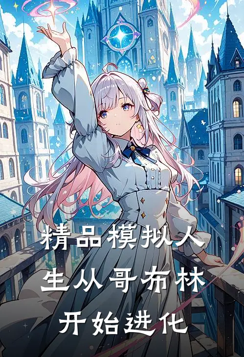 精品模拟人生从哥布林开始进化