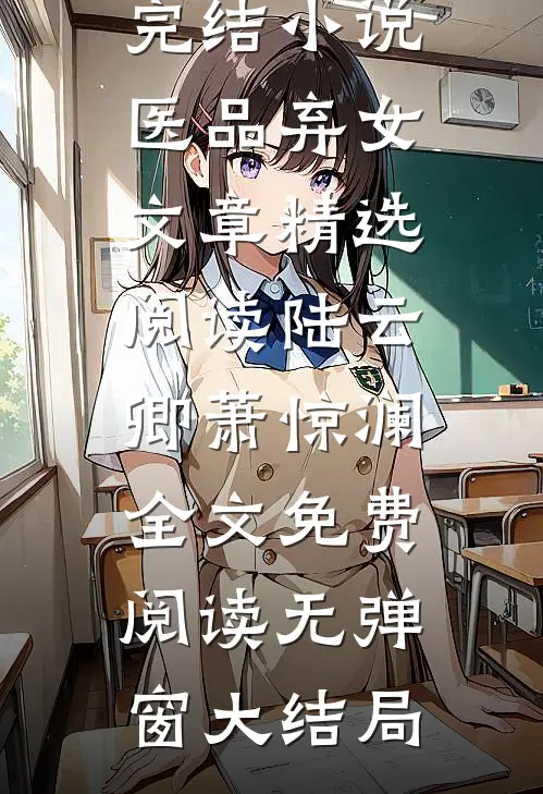 医品弃女文章精选阅读