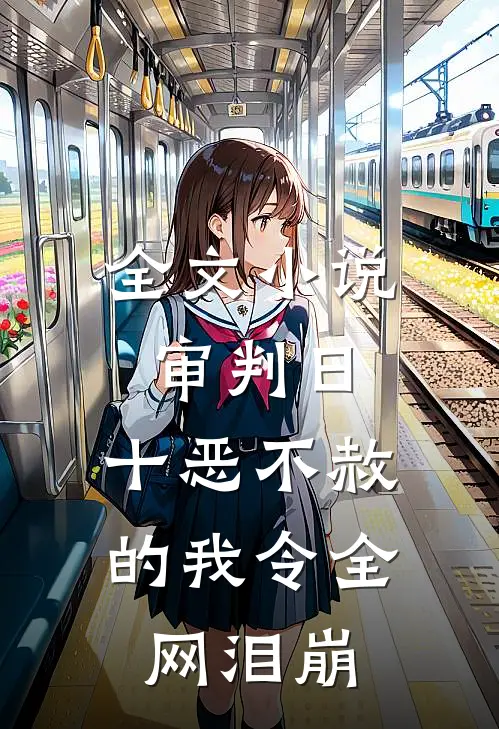 全文小说审判日：十恶不赦的我令全网泪崩