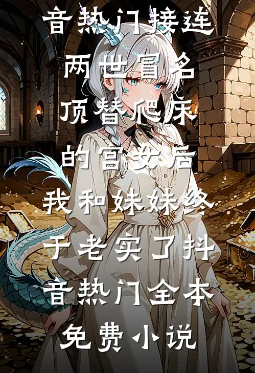 官运：从姐妹花那一夜，平步青云高质量好文