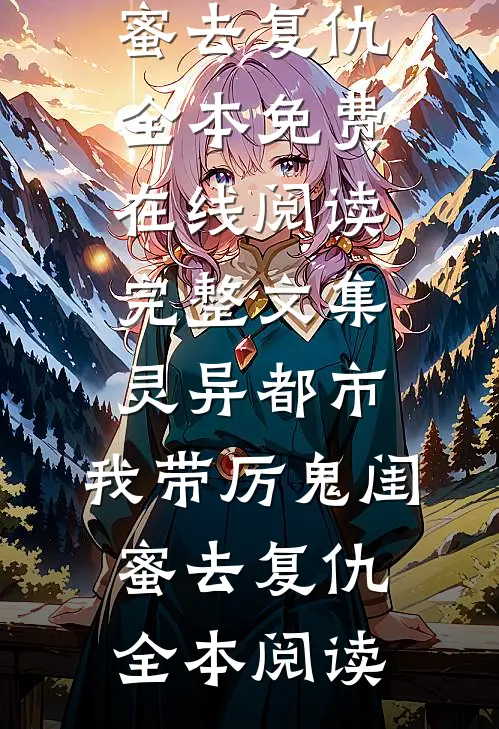 完整文集灵异都市:我带厉鬼闺蜜去复仇