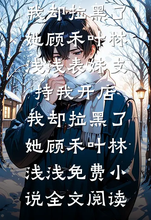 变成傻子后，我好运不断最新章节