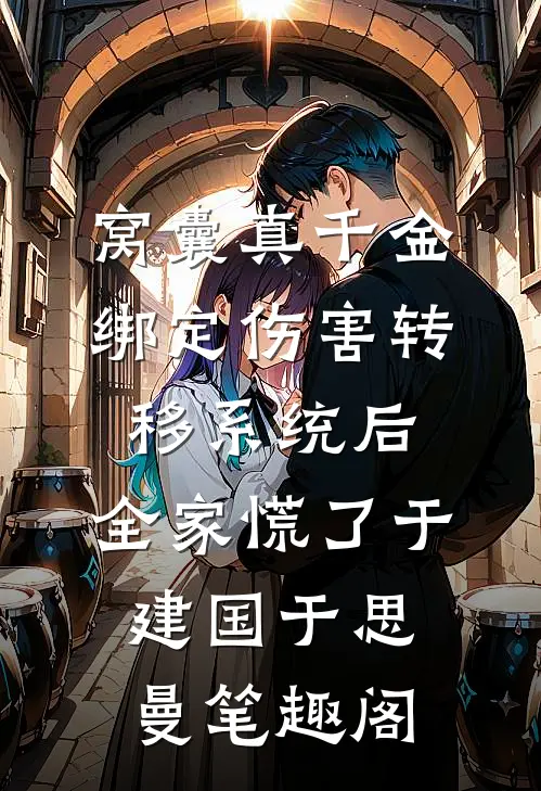 多子多福，暴击精神小妹双胞胎！叶凡周芸完结文
