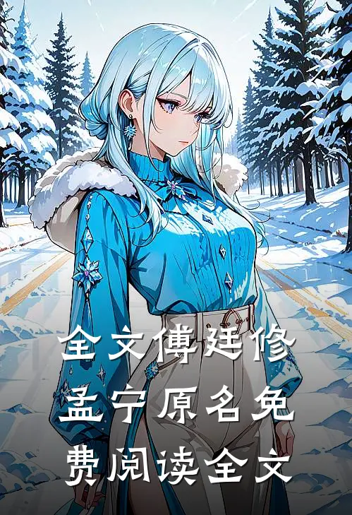 全文傅廷修孟宁原名免费阅读全文