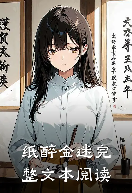 纸醉金迷完整文本阅读