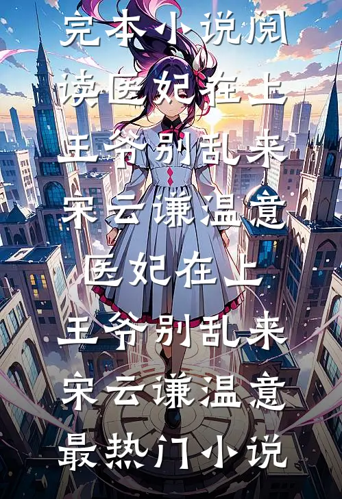 焚心于你傅寒铮乔羽后续+全文