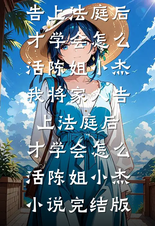 长夜将尽，海棠依旧无删减