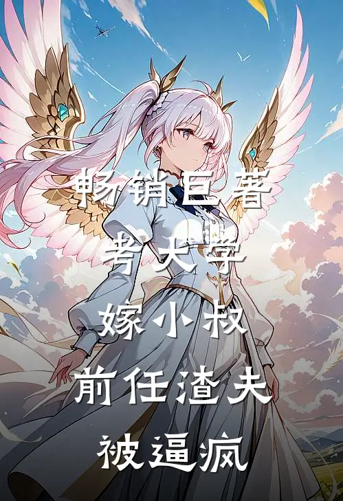 畅销巨著考大学，嫁小叔，前任渣夫被逼疯