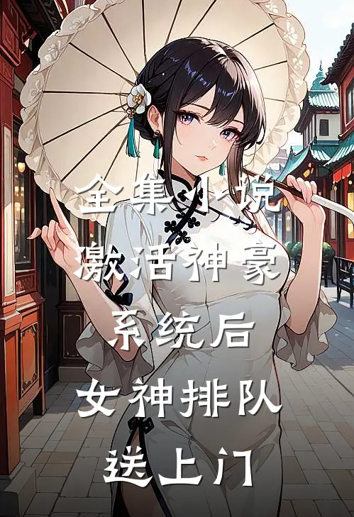 全集小说激活神豪系统后，女神排队送上门