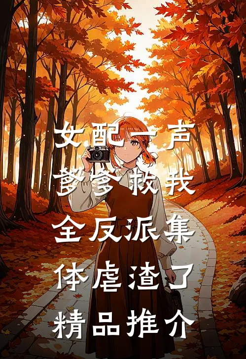 女配一声爹爹救我，全反派集体虐渣了精品推介