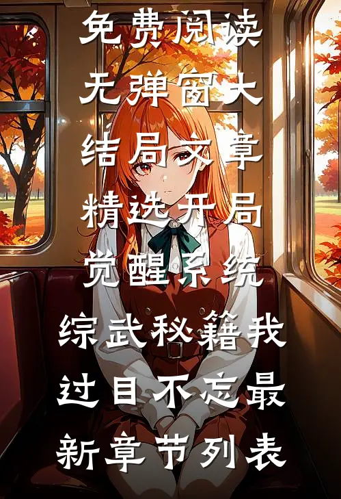 文章精选开局觉醒系统,综武秘籍我过目不忘