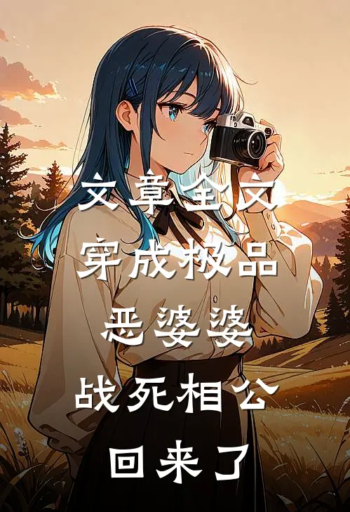 文章全文穿成极品恶婆婆，战死相公回来了