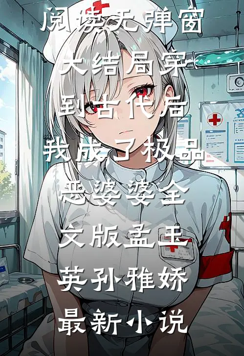 穿到古代后，我成了极品恶婆婆全文版