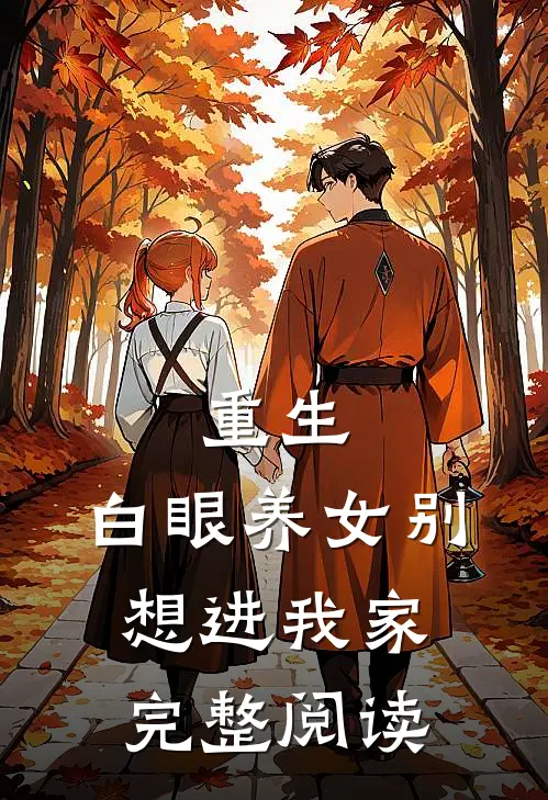 重生：白眼养女别想进我家完整阅读