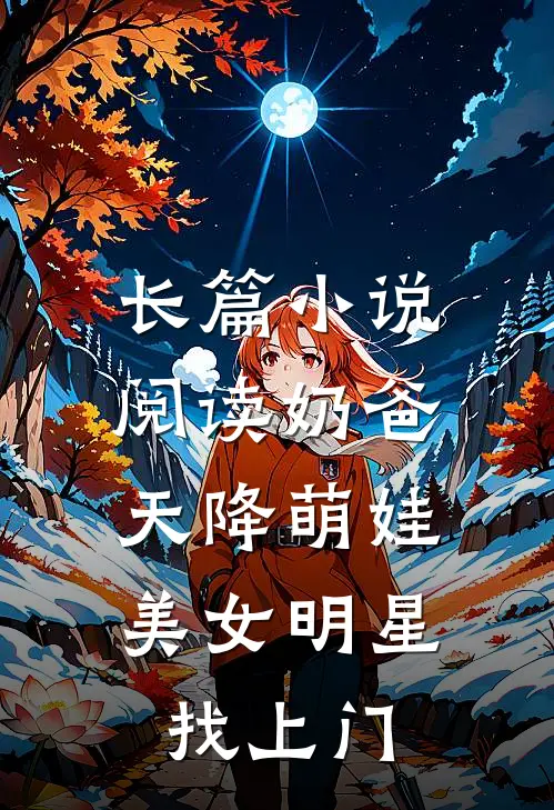 长篇小说阅读奶爸：天降萌娃，美女明星找上门