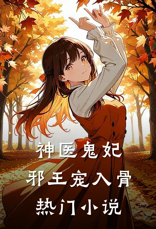 神医鬼妃：邪王宠入骨热门小说