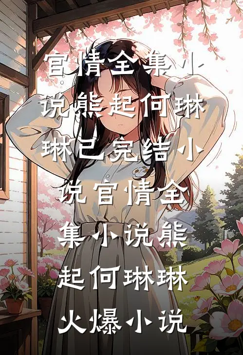 官情全集小说
