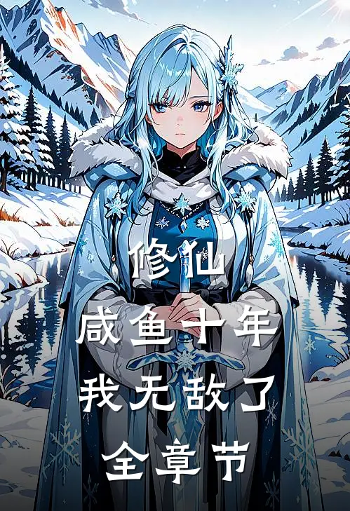修仙：咸鱼十年我无敌了全章节