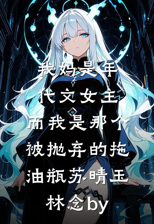 命格大器晚成？可我是天才啊！全文免费阅读