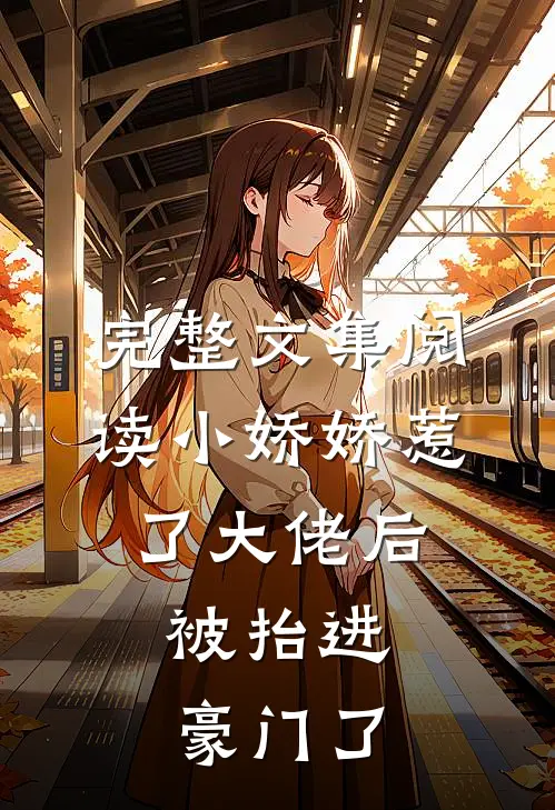 完整文集阅读小娇娇惹了大佬后，被抬进豪门了