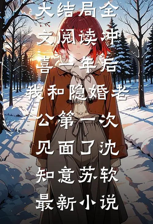 全文阅读冲喜一年后，我和隐婚老公第一次见面了