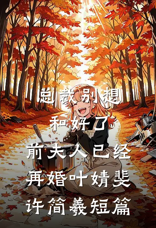 男友为落榜青梅复读，我独自上清大目录
