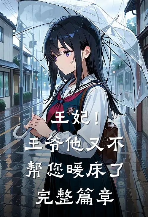 王妃！王爷他又不帮您暖床了完整篇章