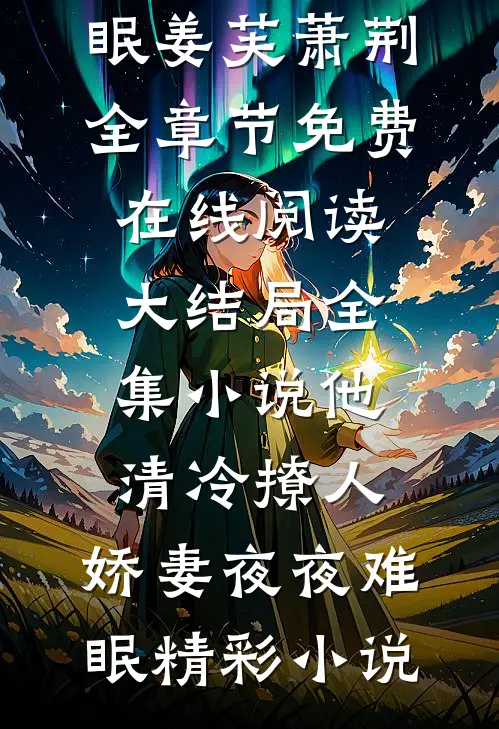 大结局全集小说他清冷撩人,娇妻夜夜难眠