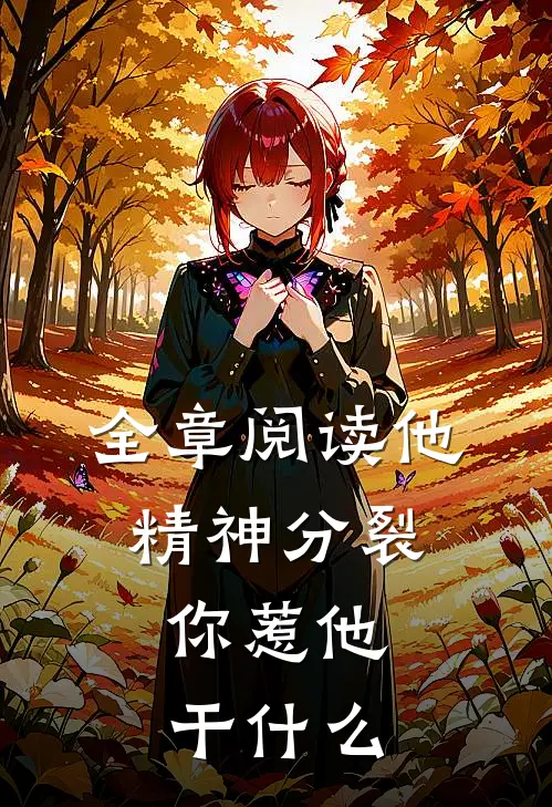 全章阅读他精神分裂，你惹他干什么