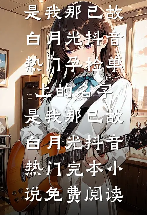 刚出嫁的女儿让我伺候她婆婆，我：去找你后妈