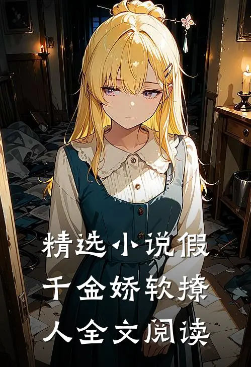 精选小说假千金娇软撩人全文阅读